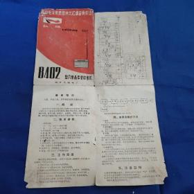 红旗HONGQI8402型八管晶体管收音机说明书