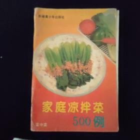 家庭凉拌菜500例