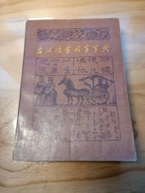 商务印书馆 ，1979年版 《 古汉语常用字字典 》