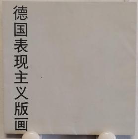 版画：德国表现主义版画，如图。