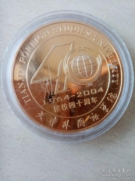 天津外国语大学建校40周年纪念币一枚。