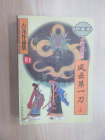 古龙作品集  36  小李飞刀系列  风云第一刀  上  （珍藏本）