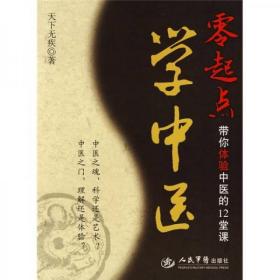 零起点学中医：带你体验中医的12堂课