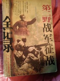 第二野战军征战记实