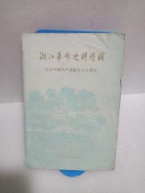 浙江革命史料特辑（四）纪念中国共产党诞生六十周年