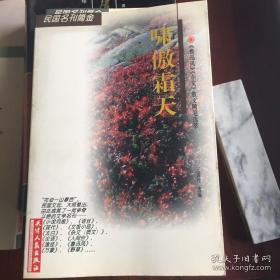 正版     民国名刊简金：《啸傲霜天 〈鲁迅风〉〈杂文〉散文随笔选萃》一版一印