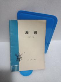 相声专辑：海燕（著名相声大师马季、常贵田等）