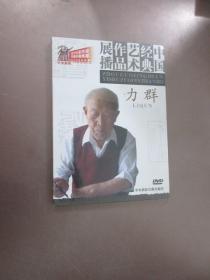 中国经典艺术作品展播 力群 DVD     全新塑封