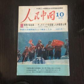 人民中国日文版（75年第10期）