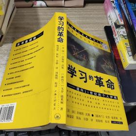 学习的革命：通向21世纪的个人护照  有字迹