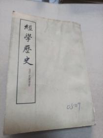 经学历史
竖版繁体
1959版，一版二印