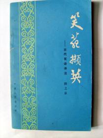 中国古典文学：笑苑撷英  （古代笑话译注）