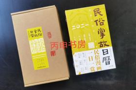 【顺丰包邮+收藏版定制款】民俗掌故日历3.0版（2021）【书口三边鎏金+主编仲富兰漫画家潘方尔联袂签名+盒装钤印两方】