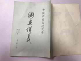 国画讲义(中国书画函授大学)