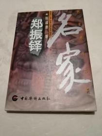 名家简传书系〈郑振铎》