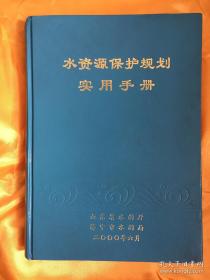 水资源保护规划 山东省