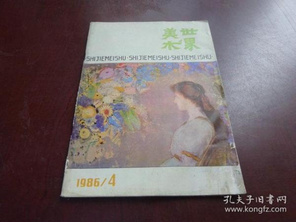 美术世界 1986年第4期