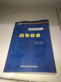 贾汪历史文化丛书---战争故事