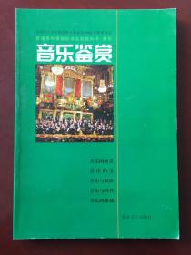 普通高中标准实验教科书•音乐 音乐鉴赏 （选修•36学时▪供一学年使用）