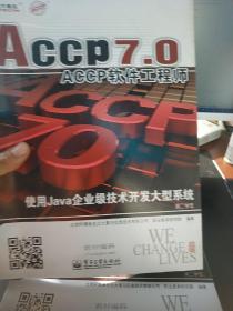 正版 ACCP7.0 软件工程师（第二学年）全套五 5册