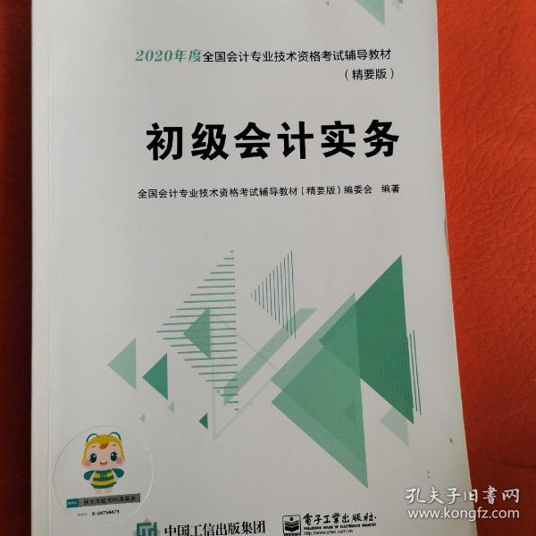 中华会计网校2019年 初级会计师 初级会计实务 精要版教材 考试辅导图书助力梦想成真轻松备考过关