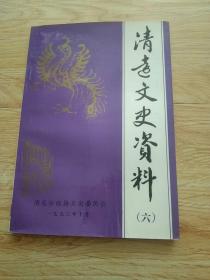 清远文史资料(六)