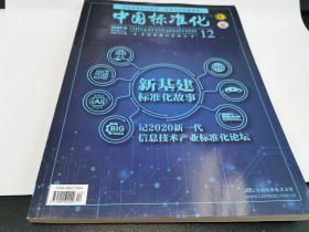 中国标准化2020年第12期（上）（近全新）