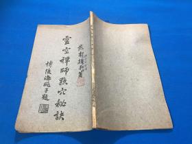 民国22年 初版  薛颠 原著 《灵空禅师点穴秘诀》一册全 大开本 23.8*14.5