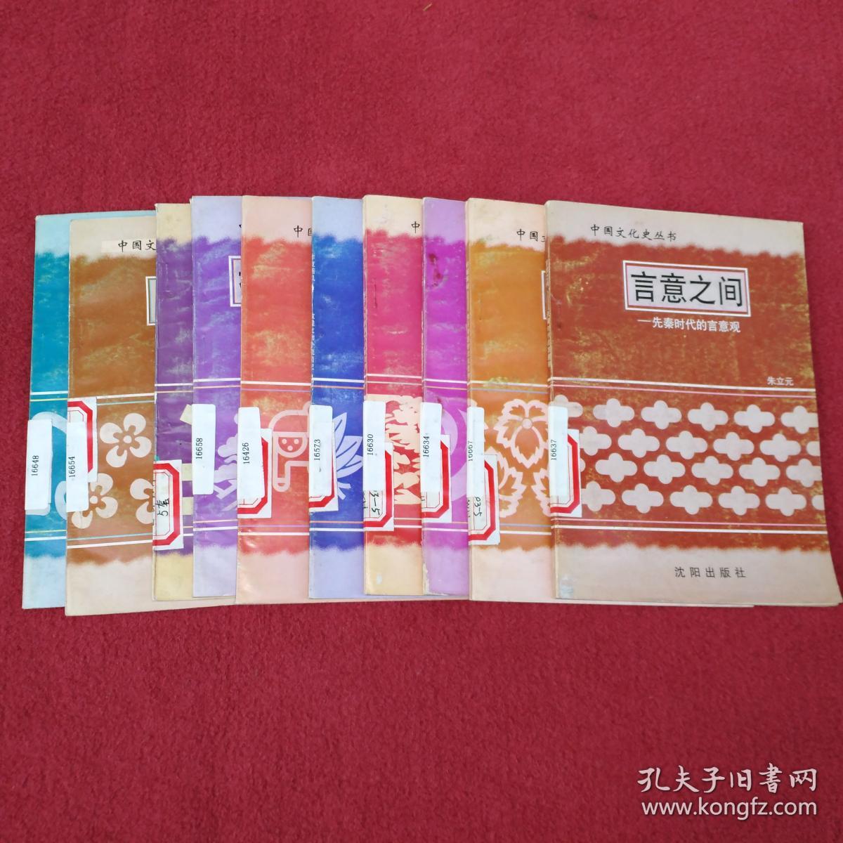 中国文化史丛书【10册合售】【先秦言意观-中医文化思考-古代音乐-婚姻文化思考-文物外流史-山东文化-汉代经学要略--中国电影-书院史话-唐宋复古运动】【07号】