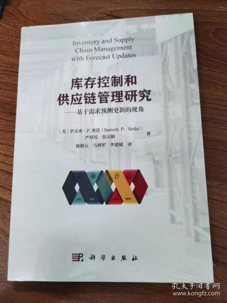 库存控制和供应链管理研究——基于需求预测更新的视角