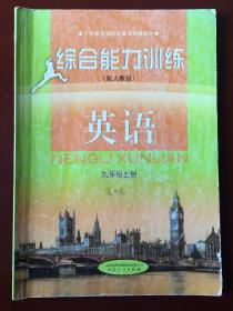 义务教育课程标准实验教科书 综合能力训练 英语 九年级上册（配人教版）