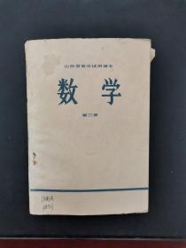 山西省高中试用课本 数学第三册（内页新） 1978年一版一印