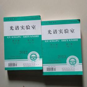 光谱实验室、29、30卷、第4期、第5期