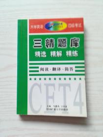 大学英语四级考试三精题库：阅读.翻译.简答