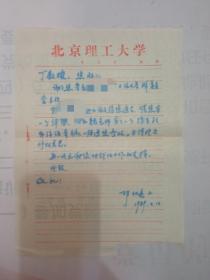 北京工业大学邓仁亮教授手札(另附聘书一张)