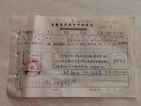 1978年的 安徽省淮南票证单据文献资料  带有印章  品相如图