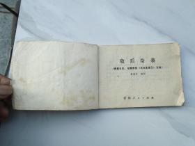 敌后奇袭（64开平装1本，老版原版正版连环画，1980年1版1印，包真包老。放在连环画书架。详见书影）