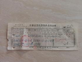 1979年的 吉林省长春百货 票证单据文献资料   带有印章   品相如图