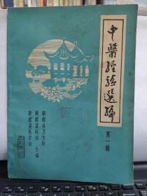 中医经验选编(第一辑)赠阅本，收录新都（现当代中医名家医案）目录参照书影7-9