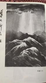 画页【散页印刷品】---国画作品--喷薄千里、峡江图、洪波曲【傅以新】。路漫漫而遥远【袁烈州】、清江帆影【陶家元】565