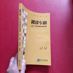 趣谈专利 56个身边的奇妙专利故事