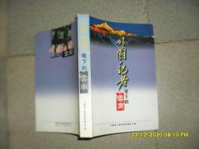 外国记者笔下的云南（85品大32开2002年1版1印3000册428页35万字《云南外事》总第126期）50071