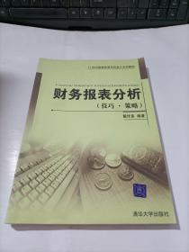 21世纪普通高等学校会计系列教材：财务报表分析（技巧·策略）