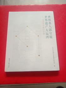 世界名人郭守敬世界遗产大运河——走进郭守敬纪念馆