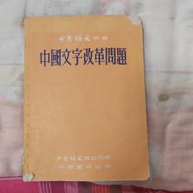 中国语文丛书：中国文字改革问题（1954年修订2版）