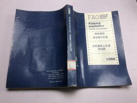 糧農(nóng)組織 漁業(yè)統(tǒng)計(jì)年鑒 1988