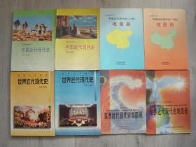高级中学课本 中国近代现代史 上下册（必修）、中国近代现代史地图册 上下册、世界近代现代史 上下册（必修）、世界近代现代史地图册（上下册）（8本同售）