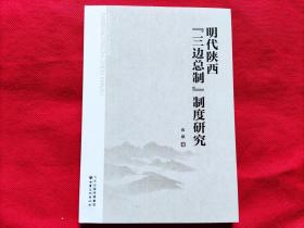 明代陕西“三边总制”制度研究