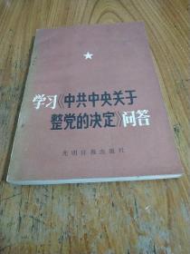 学习《中共中央关于整党的决定》问答