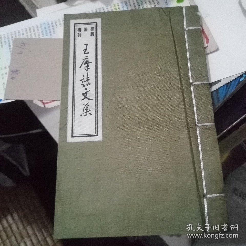 王摩诘文集（第一册）